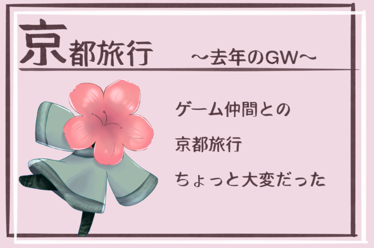 去年のGW